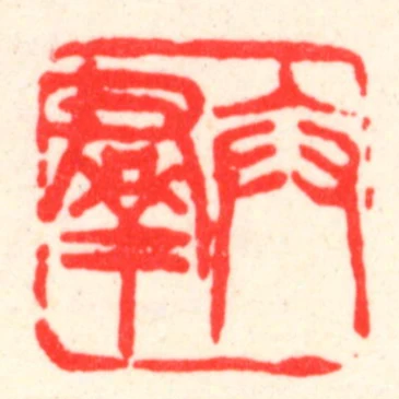 卞群
