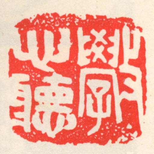 斅心聽