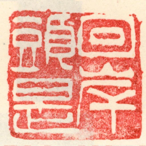 回頭是岸