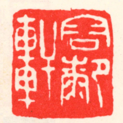 容膝軒