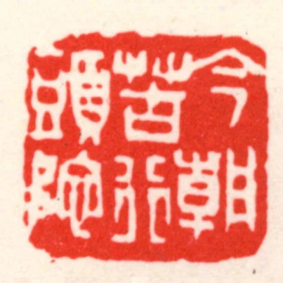 今朝若行頭陀