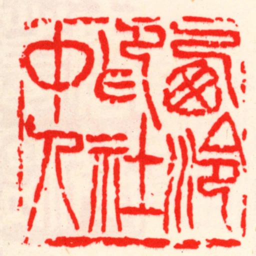 㢴泠印社中人