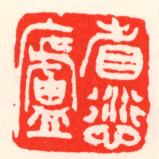 省愆廬