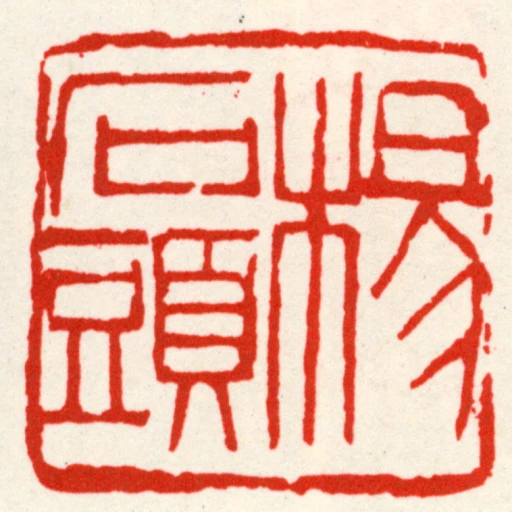 楊石頭