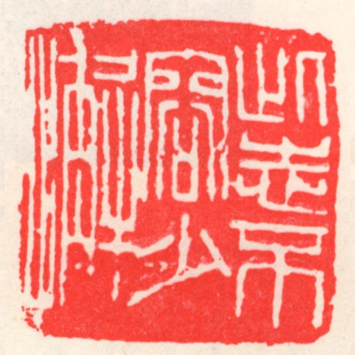 此志不容少懈