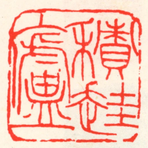 積䞨廬