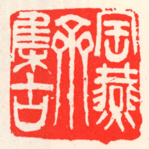 寶燕齋集古