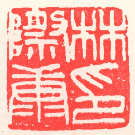 林際康印