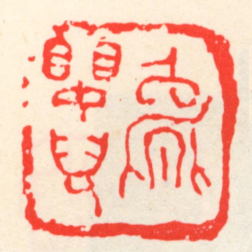 能嬰兒