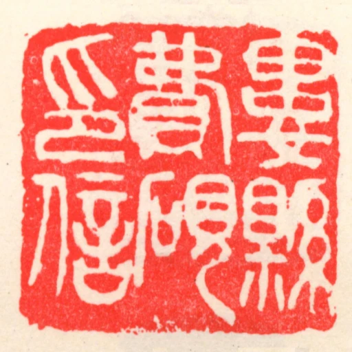婁縣費硯印信