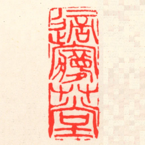 適夢艸堂