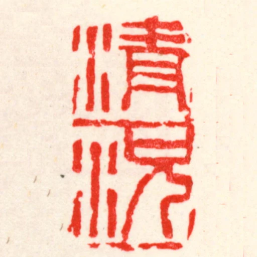 清况