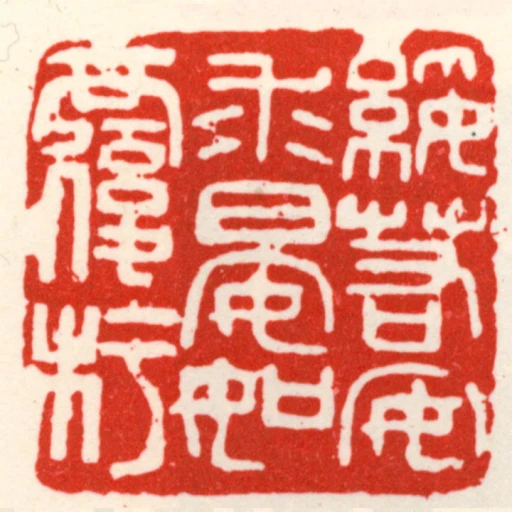 綏若安求晏如履杅