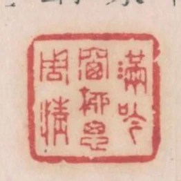 滿吟窗柳思周情