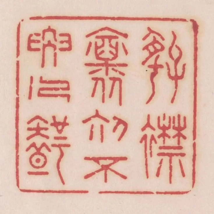 好襟懷初不要人知