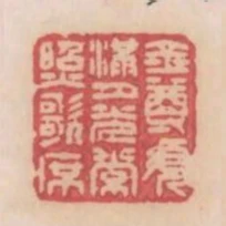 金尊須滿月光常照歌席照ge