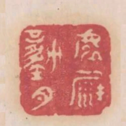 虛沙動月