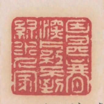 因甚春深片紅不到綠水人家