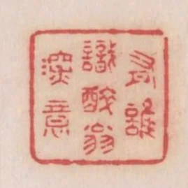 有誰識醉翁深意