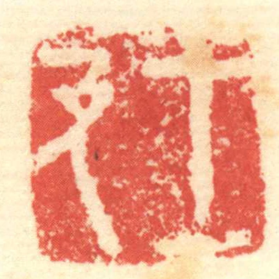 王及