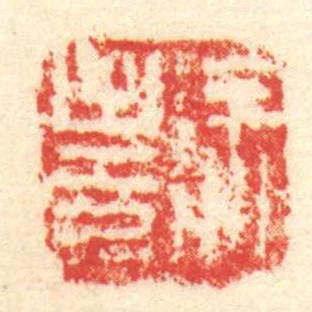 徐至印