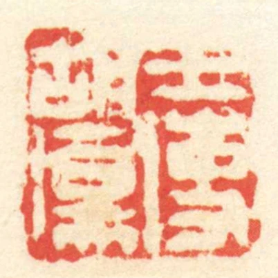 王使胡傷
