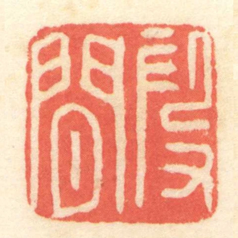 段閑