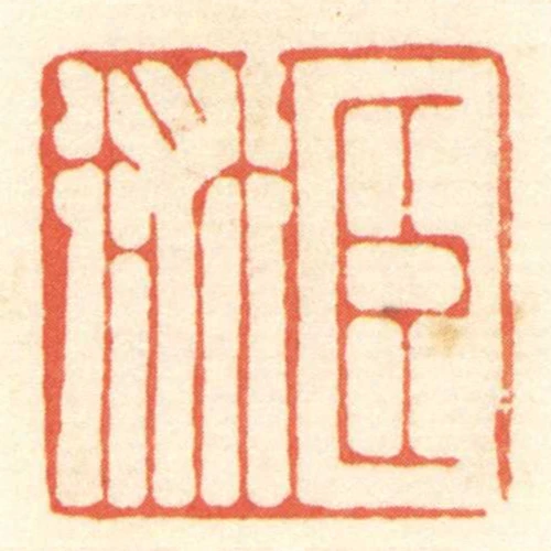 臣術