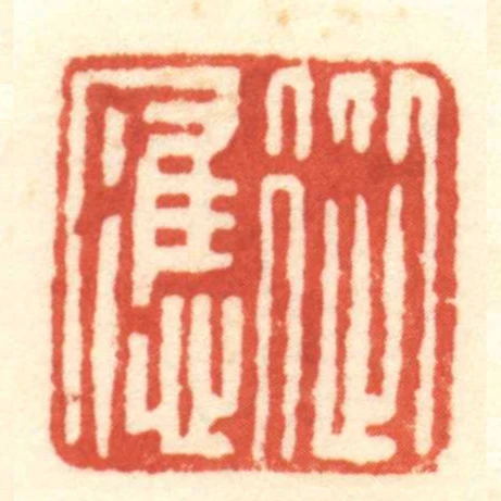 從應