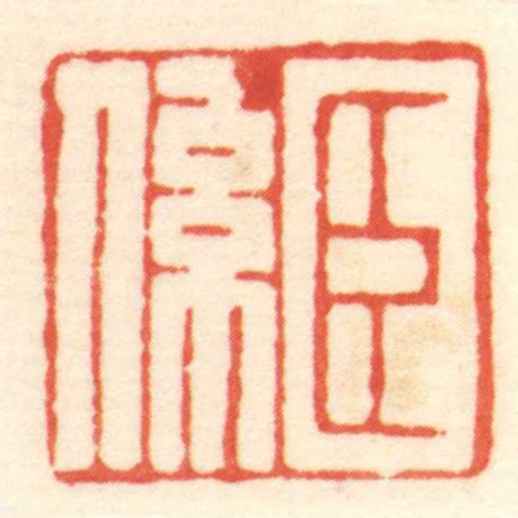 臣係