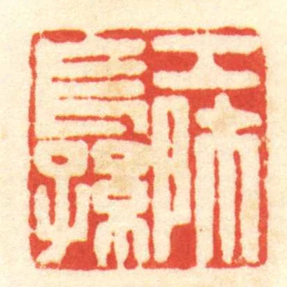 工師長孫