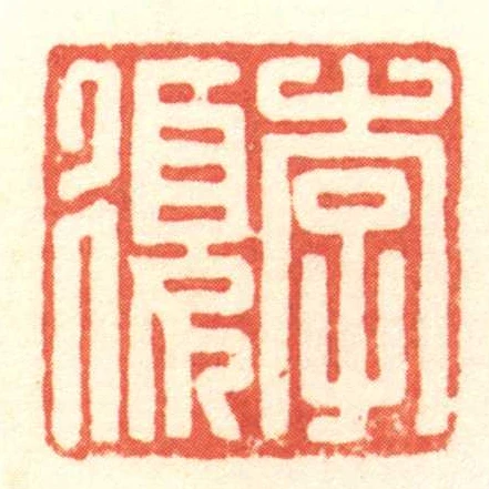 李复