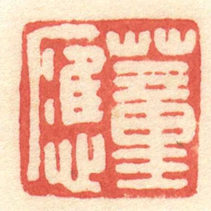 董應
