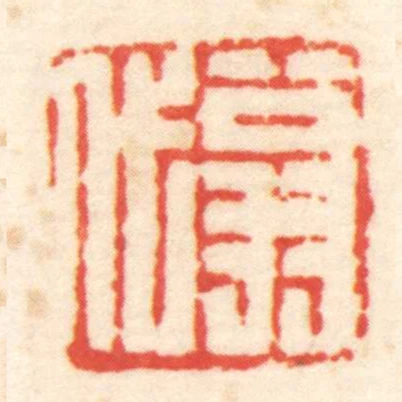 翁代