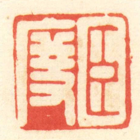 臣度