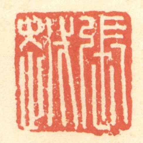 張越