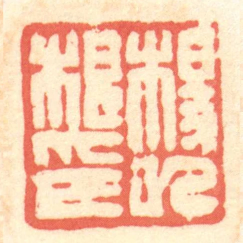 楊巳根印