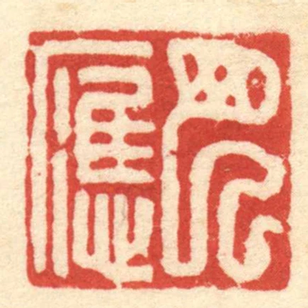 巴應