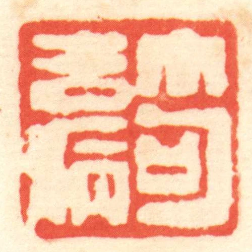 笱去病