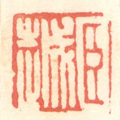 臣越