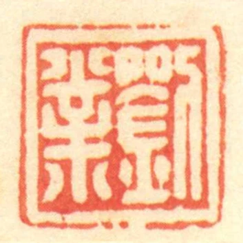 劉業