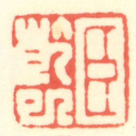 臣乾巳