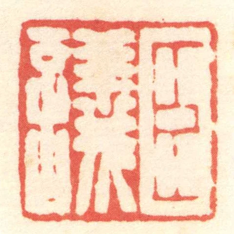 臣議