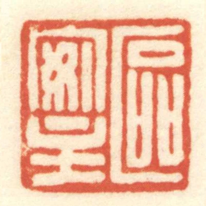 區安主