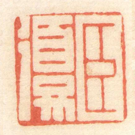 臣复