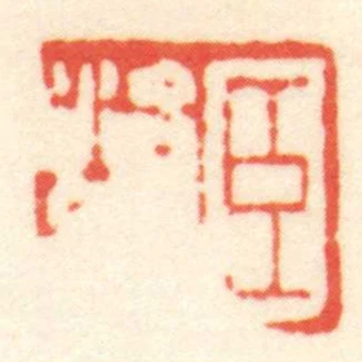 臣治眾