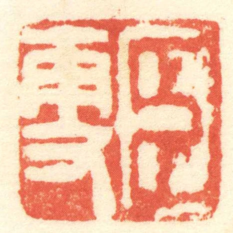 臣更