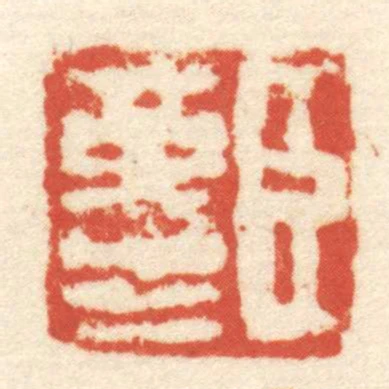 臣革生