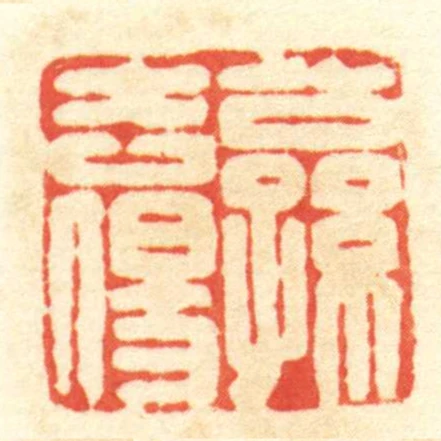 公孫去傷