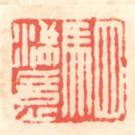 駟滿意